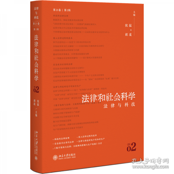 法律和社会科学：法律与科技