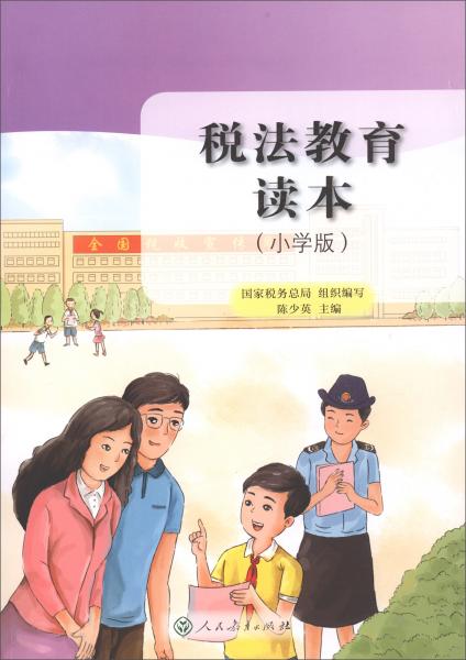 税法教育读本（小学版）