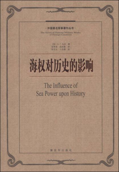 外国著名军事著作丛书：海权对历史的影响