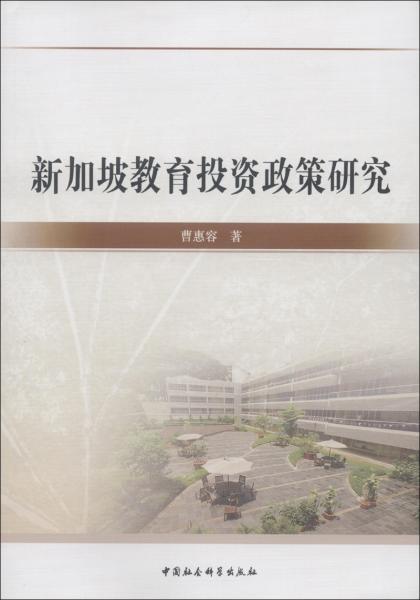 新加坡教育投資政策研究