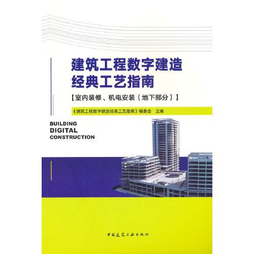 建筑工程數(shù)字建造經(jīng)典工藝指南【室內(nèi)裝修、機(jī)電安裝（地下部分）】