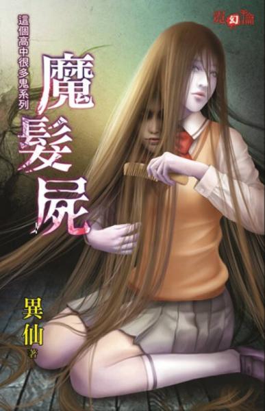 魔發(fā)尸：這個高中很多鬼系列