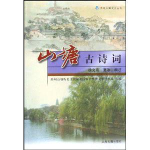 山塘古詩詞