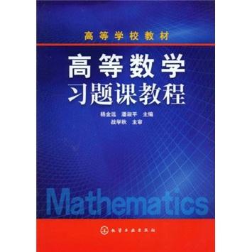 高等數(shù)學(xué)習(xí)題課教程
