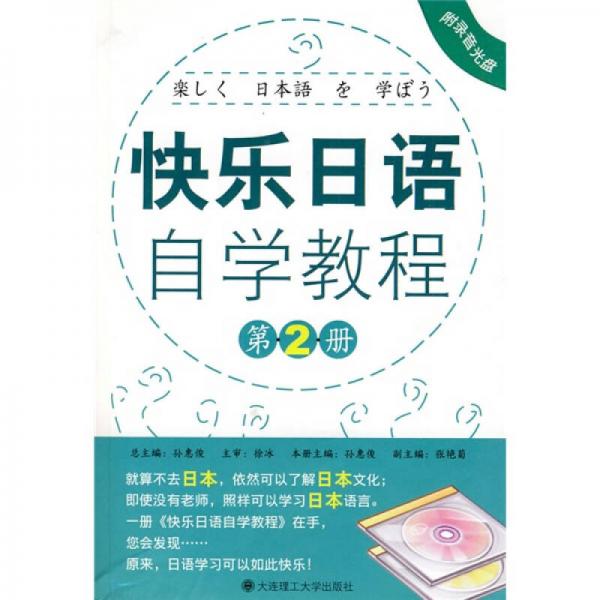 快樂(lè)日語(yǔ)自學(xué)教程（第2冊(cè)）