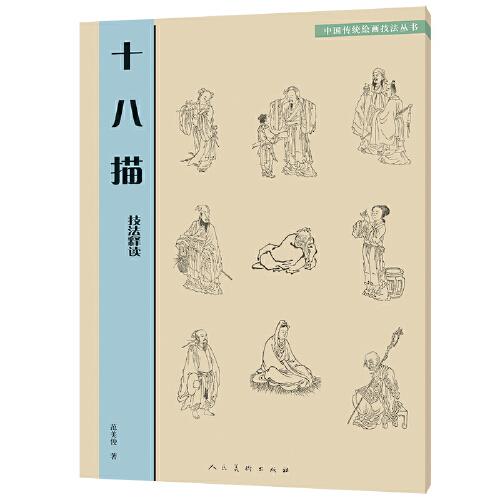 中國傳統(tǒng)繪畫技法叢書 十八描 技法釋讀