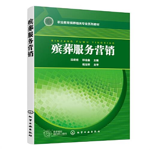 殯葬服務(wù)營銷（沈宏格）