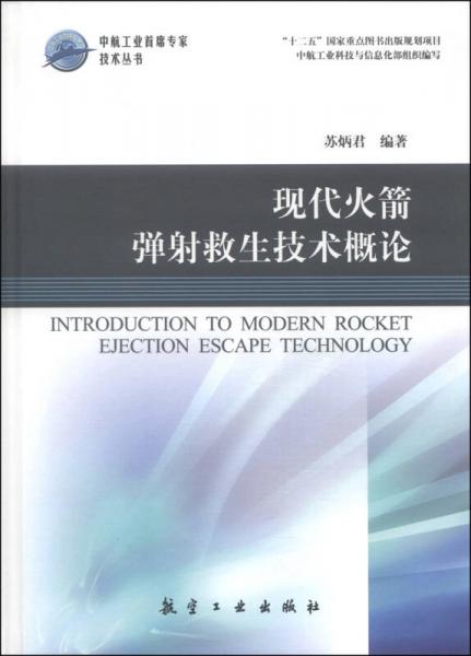 中航工业首席专家技术丛书：现代火箭弹射救生技术概论