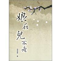 娘在兒不老