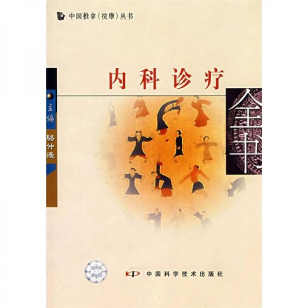內(nèi)科診療全書