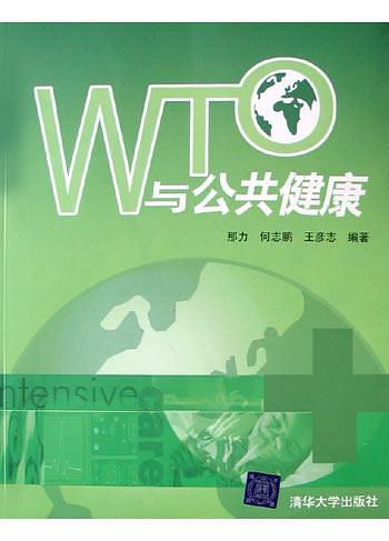 WTO与公共健康