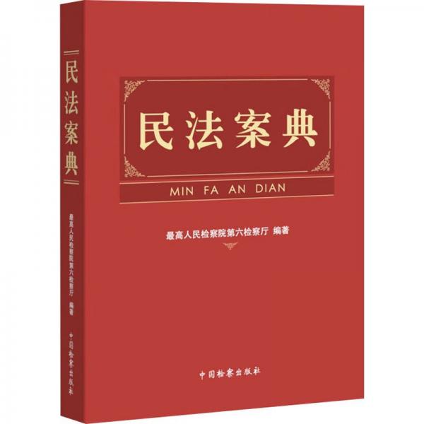 民法案典