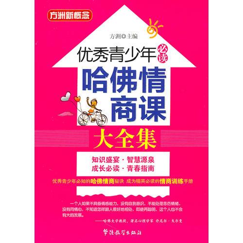 优秀青少年必读—哈佛情商课大全集