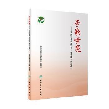 號(hào)歌嘹亮——全國衛(wèi)生健康行業(yè)青年文明號(hào)活動(dòng)指引