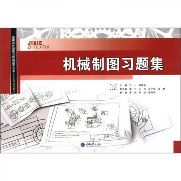 機(jī)械設(shè)計制造及其自動化專業(yè)本科系列規(guī)劃教材：機(jī)械制圖習(xí)題集