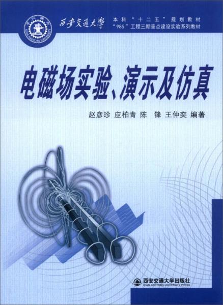 电磁场实验、演示及仿真/西安交通大学本科“十二五”规划教材