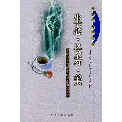 生態(tài)·長(zhǎng)壽·美——巴馬長(zhǎng)壽現(xiàn)象的生態(tài)審美詮釋