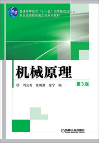 機(jī)械原理（第3版）/普通高等教育“十一五”國家級規(guī)劃教材·新世紀(jì)高校機(jī)電工程規(guī)劃教材