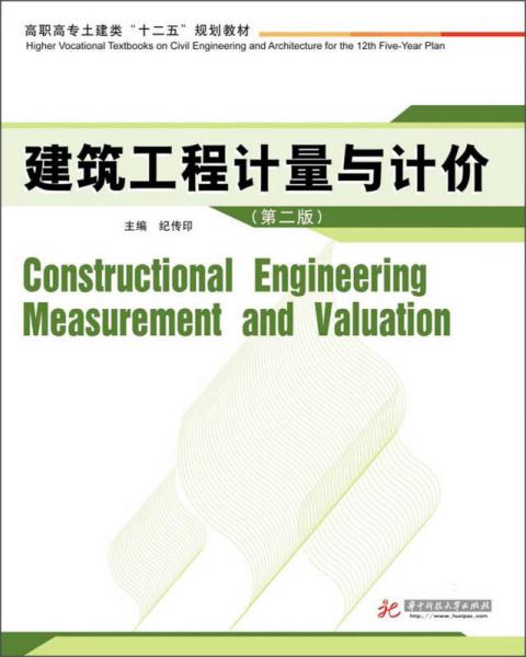 建筑工程計(jì)量與計(jì)價(jià)（第2版）/高職高專土建類“十二五”規(guī)劃教材