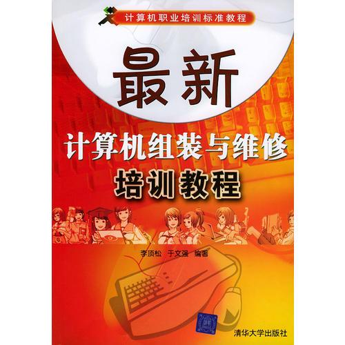 最新計算機組裝與維修培訓(xùn)教程——計算機職業(yè)培訓(xùn)標準教程