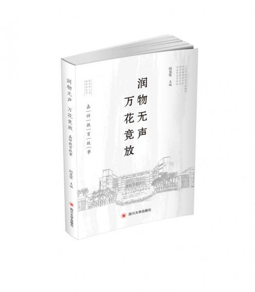 潤物無聲，萬花競放——嘉祥教育故事