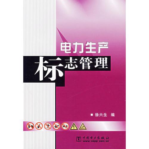 電力生產(chǎn)標(biāo)志管理