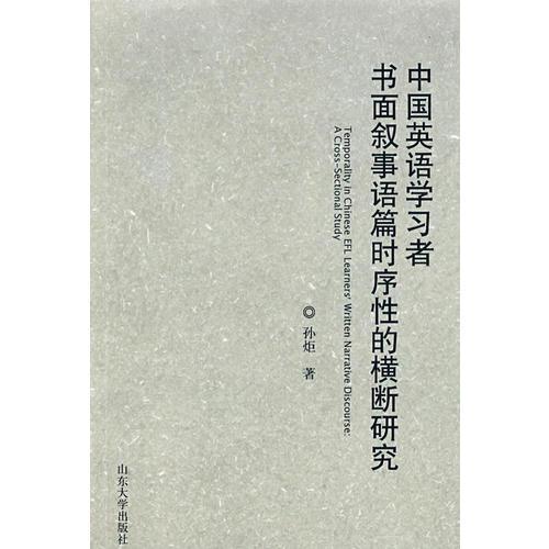 中國(guó)英語(yǔ)學(xué)習(xí)者書(shū)面敘事語(yǔ)篇時(shí)序性的橫斷研究