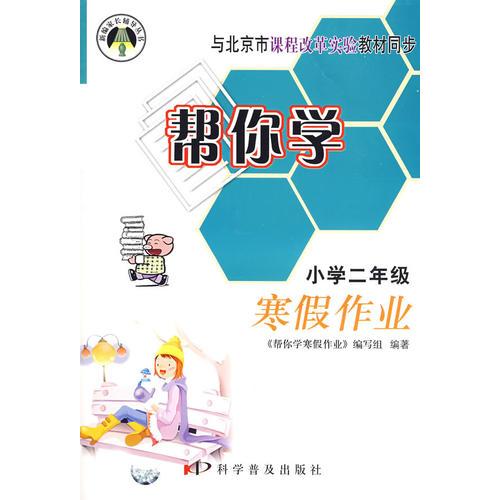 幫你學(xué)：寒假作業(yè)