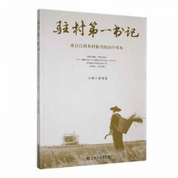 驻村书记：来自江西乡村振兴的50个样本 财政金融 黄细嘉主编