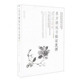 名方源流與臨證發(fā)揮