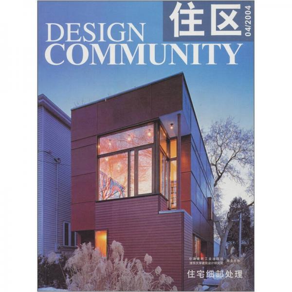 住區(qū)4：住宅細(xì)部處理