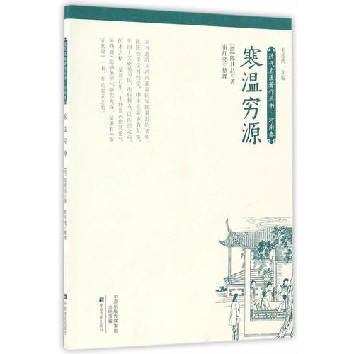 寒溫窮源
