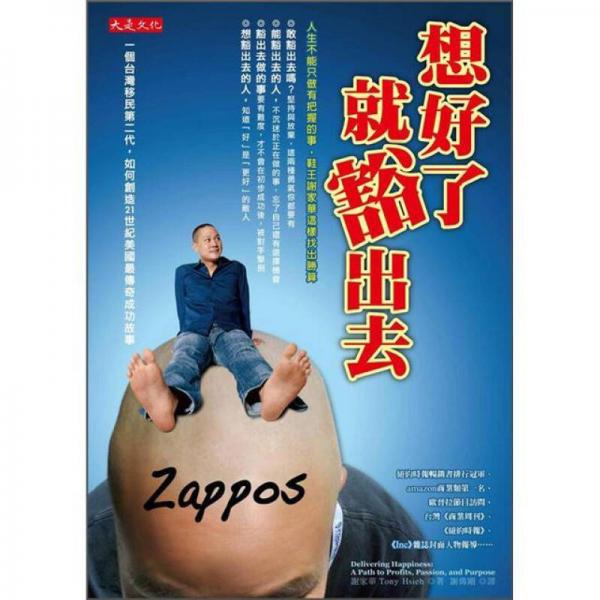 想好了就豁出去：人生不能只做有把握的事, 鞋王謝家華這樣找出勝算