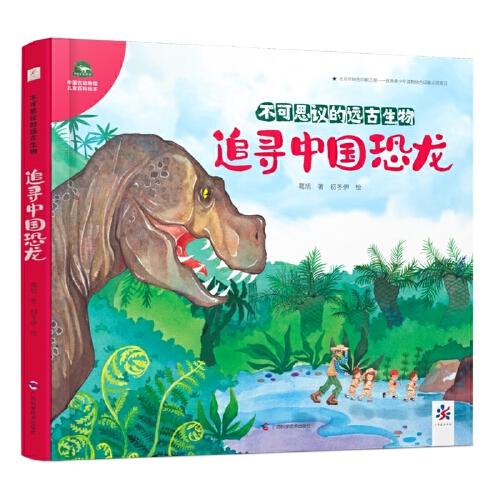 中國(guó)古動(dòng)物館百科繪本：追尋中國(guó)恐龍（周忠和院士權(quán)威推薦，國(guó)寶化石會(huì)說話?。? onerror=