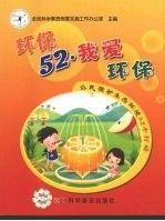環(huán)保52·我愛環(huán)保:公民保護(hù)生態(tài)環(huán)境52個(gè)行動