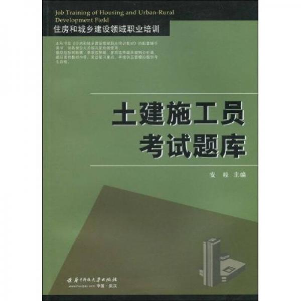 住房和城乡建设领域职业培训：土建施工员考试题库