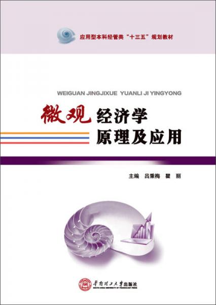 微觀經(jīng)濟學(xué)原理及應(yīng)用/應(yīng)用型本科經(jīng)管類“十三五”規(guī)劃教材