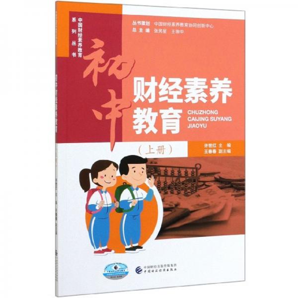 初中财经素养教育（上册）/中国财经素养教育系列丛书