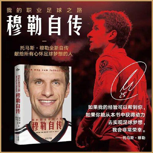我的職業(yè)足球之路：穆勒自傳