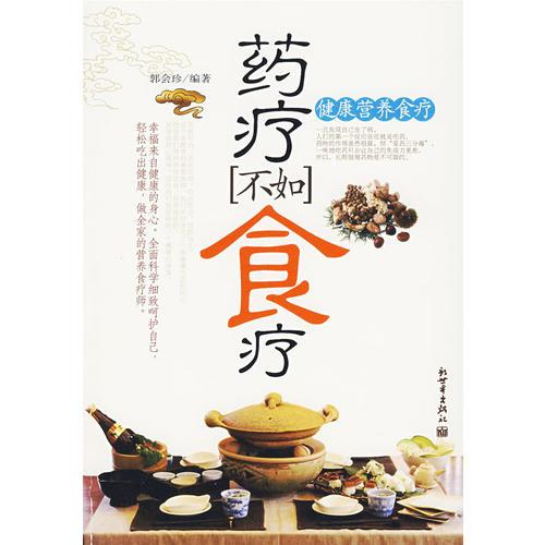 藥療不如食療:健康營養(yǎng)食療
