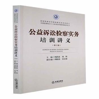 公益訴訟檢察實(shí)務(wù)培訓(xùn)講義(第3版) 法律實(shí)務(wù) 周洪波，劉輝主編