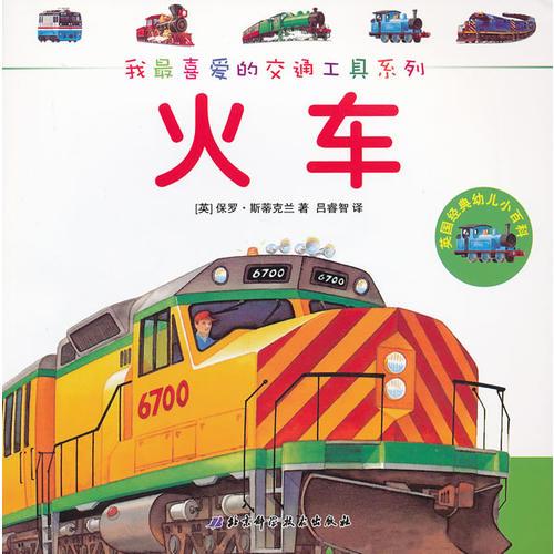 我最喜愛(ài)的交通工具系列——火車