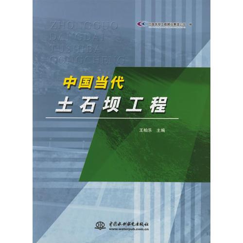 中国当代土石坝工程