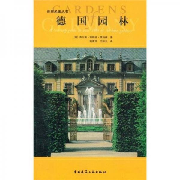 德國園林