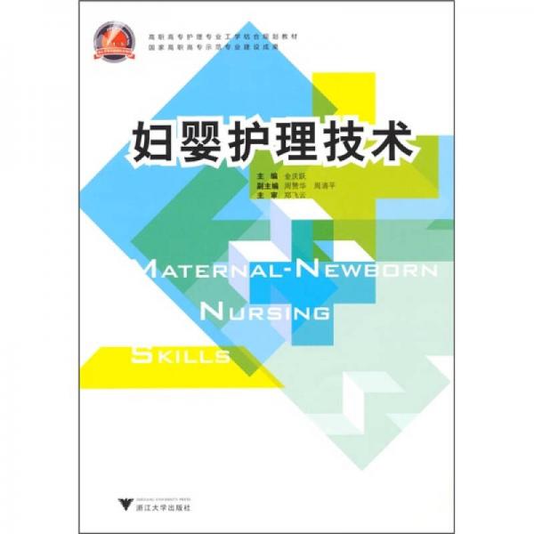 婦嬰護(hù)理技術(shù)