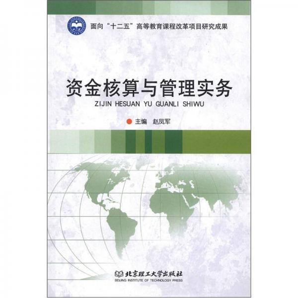 資金核算與管理實務
