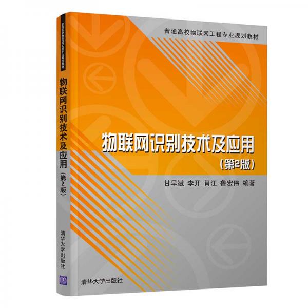 物聯(lián)網(wǎng)識別技術(shù)及應(yīng)用（第2版）