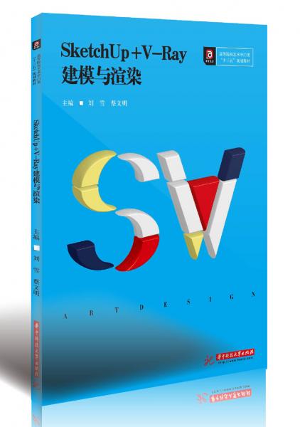 SketchUp+V-Ray建模與渲染