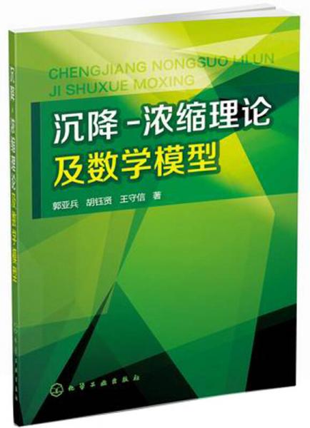 沉降-濃縮理論及數(shù)學模型