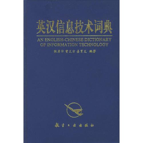 英汉信息技术词典